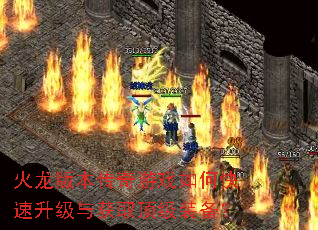 火龙版本传奇游戏如何快速升级与获取顶级装备? 火龙版本传奇游戏如何快速升级与获取顶级装备?
