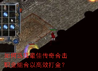 如何选择最佳传奇合击职业组合以高效打金? 如何选择最佳传奇合击职业组合以高效打金?
