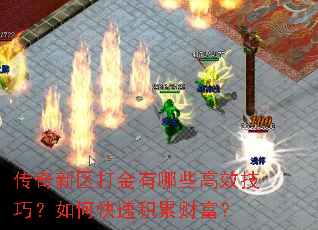 传奇新区打金有哪些高效技巧?如何快速积累财富? 传奇新区打金有哪些高效技巧?如何快速积累财富?