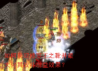 如何获取修罗王之靴并最大化其战斗增益效果? 如何获取修罗王之靴并最大化其战斗增益效果?