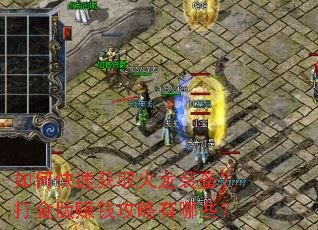 如何快速获取火龙装备?打金版赚钱攻略有哪些? 如何快速获取火龙装备?打金版赚钱攻略有哪些?