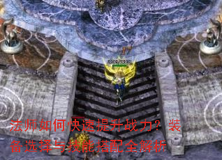 ��ʦ��ο�������ս����װ��ѡ���뼼�ܴ���ȫ����