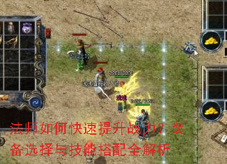 法师如何快速提升战力?装备选择与技能搭配全解析 法师如何快速提升战力?装备选择与技能搭配全解析