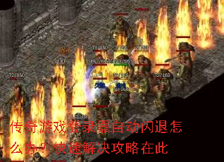 ������Ϸ��¼���Զ�������ô�죿���ٽ�������ڴ�