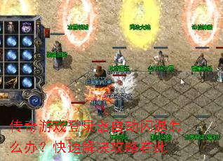 ������Ϸ��¼���Զ�������ô�죿���ٽ�������ڴ�
