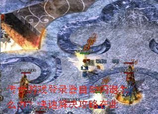 ������Ϸ��¼���Զ�������ô�죿���ٽ�������ڴ�