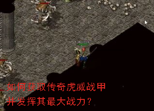 如何获取传奇虎威战甲并发挥其最大战力? 如何获取传奇虎威战甲并发挥其最大战力?