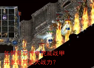 如何获取传奇虎威战甲并发挥其最大战力? 如何获取传奇虎威战甲并发挥其最大战力?