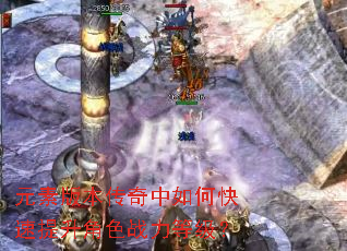元素版本传奇中如何快速提升角色战力等级? 元素版本传奇中如何快速提升角色战力等级?