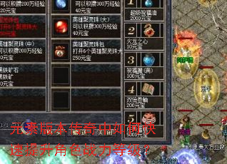 元素版本传奇中如何快速提升角色战力等级? 元素版本传奇中如何快速提升角色战力等级?