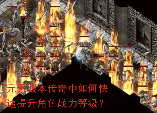 元素版本传奇中如何快速提升角色战力等级? 元素版本传奇中如何快速提升角色战力等级?