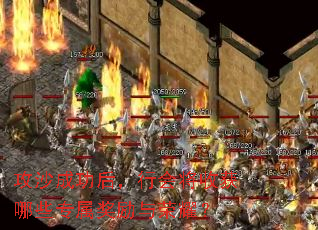 攻沙成功后,行会将收获哪些专属奖励与荣耀? 攻沙成功后,行会将收获哪些专属奖励与荣耀?