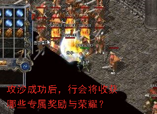 攻沙成功后,行会将收获哪些专属奖励与荣耀? 攻沙成功后,行会将收获哪些专属奖励与荣耀?