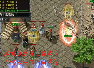 如何以黑暗之魂破局?终极生存指南揭秘 如何以黑暗之魂破局?终极生存指南揭秘
