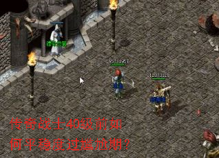 传奇战士40级前如何平稳度过尴尬期? 传奇战士40级前如何平稳度过尴尬期?