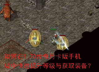 如何在1.70传奇月卡版手机版中快速提升等级与获取装备? 如何在1.70传奇月卡版手机版中快速提升等级与获取装备?