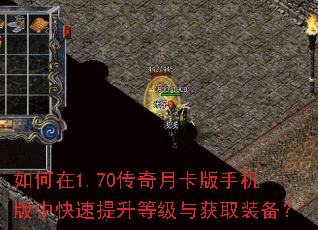 如何在1.70传奇月卡版手机版中快速提升等级与获取装备? 如何在1.70传奇月卡版手机版中快速提升等级与获取装备?