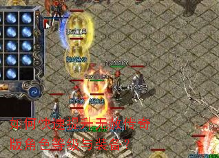 如何快速提升无赦传奇版角色等级与装备? 如何快速提升无赦传奇版角色等级与装备?