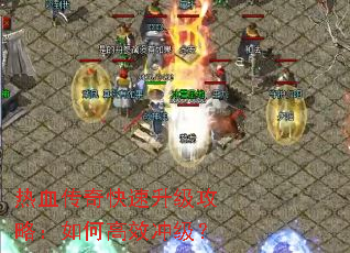 热血传奇快速升级攻略:如何高效冲级? 热血传奇快速升级攻略:如何高效冲级?