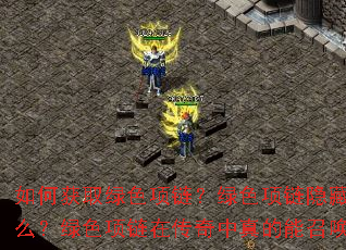 如何获取绿色项链?绿色项链隐藏属性是什么?绿色项链在传奇中真的能召唤神兽吗? 如何获取绿色项链?绿色项链隐藏属性是什么?绿色项链在传奇中真的能召唤神兽吗?