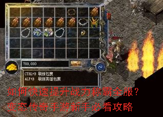 如何快速提升战力称霸全服?变态传奇手游新手必看攻略 如何快速提升战力称霸全服?变态传奇手游新手必看攻略