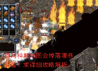 祖玛神殿地图会掉落哪些装备?求详细攻略解析。 祖玛神殿地图会掉落哪些装备?求详细攻略解析。