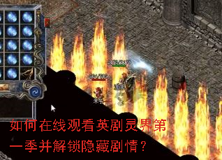 如何在线观看英剧灵界第一季并解锁隐藏剧情? 如何在线观看英剧灵界第一季并解锁隐藏剧情?