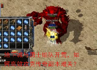 地下城与勇士组队开荒,如何高效攻克传奇副本难关? 地下城与勇士组队开荒,如何高效攻克传奇副本难关?
