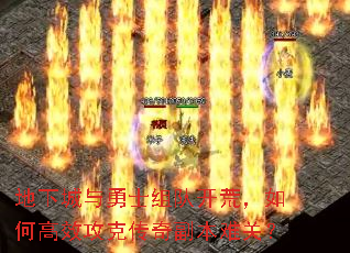 地下城与勇士组队开荒,如何高效攻克传奇副本难关? 地下城与勇士组队开荒,如何高效攻克传奇副本难关?
