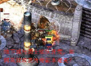 地下城与勇士组队开荒,如何高效攻克传奇副本难关? 地下城与勇士组队开荒,如何高效攻克传奇副本难关?