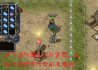 地下城与勇士组队开荒,如何高效攻克传奇副本难关? 地下城与勇士组队开荒,如何高效攻克传奇副本难关?