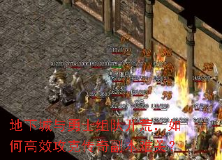 地下城与勇士组队开荒,如何高效攻克传奇副本难关? 地下城与勇士组队开荒,如何高效攻克传奇副本难关?