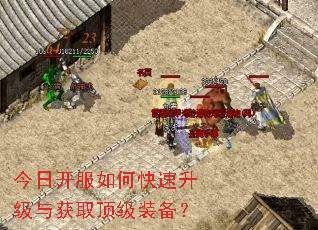 今日开服如何快速升级与获取顶级装备? 今日开服如何快速升级与获取顶级装备?