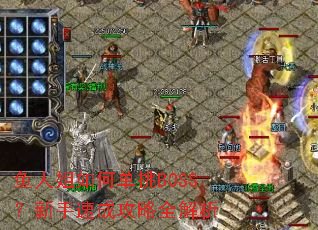 鱼人姐如何单挑BOSS?新手速成攻略全解析 鱼人姐如何单挑BOSS?新手速成攻略全解析