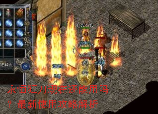 永恒狂刀现在还能用吗?最新使用攻略解析 永恒狂刀现在还能用吗?最新使用攻略解析