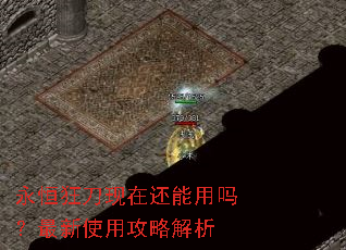 永恒狂刀现在还能用吗?最新使用攻略解析 永恒狂刀现在还能用吗?最新使用攻略解析
