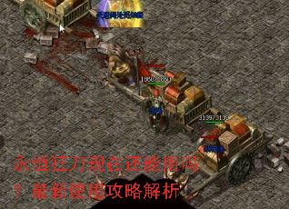 永恒狂刀现在还能用吗?最新使用攻略解析 永恒狂刀现在还能用吗?最新使用攻略解析