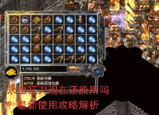 永恒狂刀现在还能用吗?最新使用攻略解析 永恒狂刀现在还能用吗?最新使用攻略解析