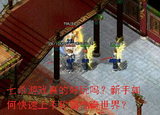 七杀游戏真的好玩吗?新手如何快速上手称霸传奇世界? 七杀游戏真的好玩吗?新手如何快速上手称霸传奇世界?