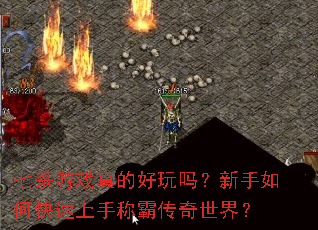 七杀游戏真的好玩吗?新手如何快速上手称霸传奇世界? 七杀游戏真的好玩吗?新手如何快速上手称霸传奇世界?