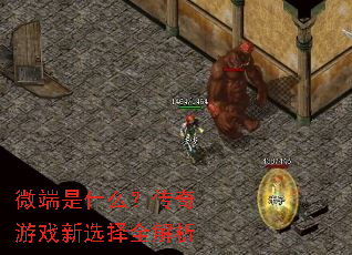 微端是什么?传奇游戏新选择全解析 微端是什么?传奇游戏新选择全解析