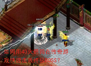如何用40火箭筒在传奇游戏快速击败终极BOSS? 如何用40火箭筒在传奇游戏快速击败终极BOSS?
