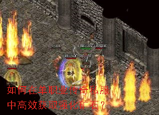 如何在单职业传奇私服中高效获取强化矿石? 如何在单职业传奇私服中高效获取强化矿石?