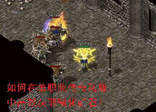 如何在单职业传奇私服中高效获取强化矿石? 如何在单职业传奇私服中高效获取强化矿石?