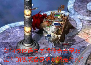 如何快速通关虎威传奇天罡36层?顶级装备获取攻略是什么? 如何快速通关虎威传奇天罡36层?顶级装备获取攻略是什么?