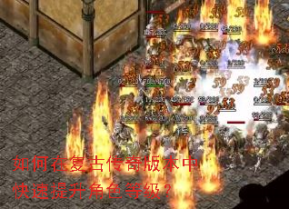 如何在复古传奇版本中快速提升角色等级? 如何在复古传奇版本中快速提升角色等级?