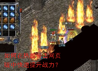 如何在热血合击网页版中快速提升战力? 如何在热血合击网页版中快速提升战力?