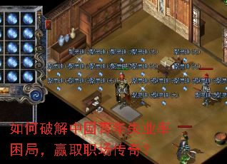 如何破解中国青年失业率困局,赢取职场传奇? 如何破解中国青年失业率困局,赢取职场传奇?