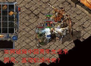 ����ƽ��й�����ʧҵ�����֣�Ӯȡְ�����棿