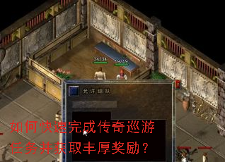 如何快速完成传奇巡游任务并获取丰厚奖励? 如何快速完成传奇巡游任务并获取丰厚奖励?